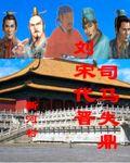 司马失鼎,刘宋代晋