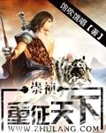 崇祯:重征天下