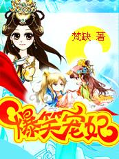 新婚夜爆笑囧事:爷我等你休妻