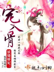 妖娆娇妃,宠入骨!