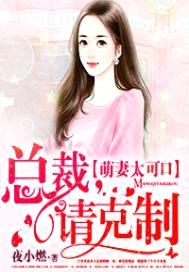 萌妻太可口:总裁,请克制