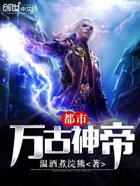 都市万古神帝