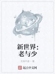 新世界:老与少