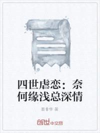 四世虐恋:奈何缘浅总深情