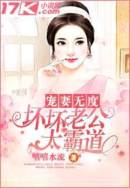 宠妻无度:坏坏老公太霸道