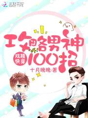 戏精快穿:攻略男神100招