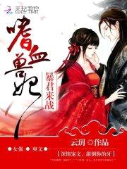 嗜血兽妃:暴君来战