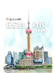 我们的,时代