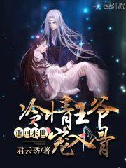 重回末世:冷情王爷,宠入骨!