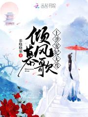 倾风慕歌:王爷宠妃无度