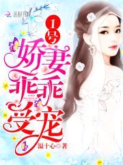 1号娇妻:乖乖受宠!