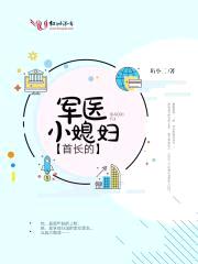 首长的军医小媳妇