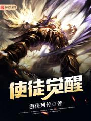 使徒:觉醒