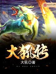大犼传