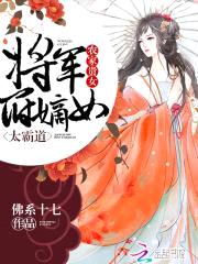农家贵女:将军府嫡女太霸道