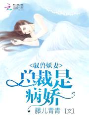 驭兽妖妻:总裁是病娇!