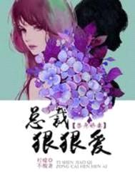 替身娇妻:总裁狠狠爱