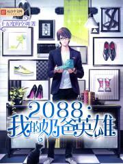 2088:我的奶爸英雄