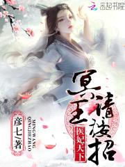 医妃天下:冥王,请接招!