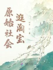 兽世淘宝:兽夫太霸道