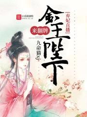 弃妃直播:金主陛下,来翻牌