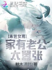 末世女尊:家有老公太嚣张