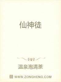 仙神徒