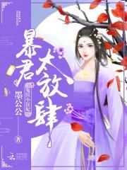 鬼医小狂妃:暴君,太放肆