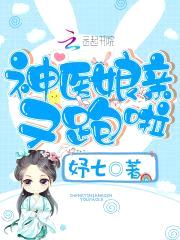 3岁小萌宝:神医娘亲,又跑啦!