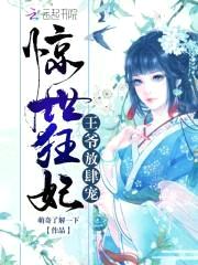 惊世狂妃:王爷,放肆宠