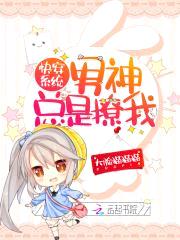 快穿系统:男神总是撩我