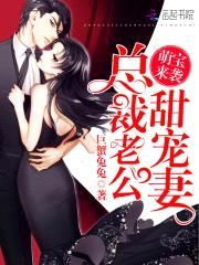 萌宝来袭:总裁老公甜宠妻