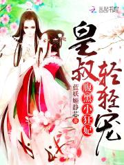腹黑小狂妃:皇叔,轻轻宠