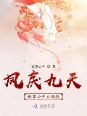 凤戾九天:妖孽公子太倾城