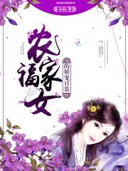 香辣农女:山里汉子太爱撩