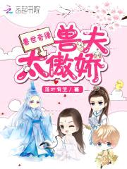 兽世奇缘：兽夫太傲娇