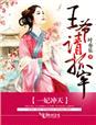 一妃冲天,王爷请抓牢