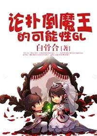 论与魔王恋爱的可能性(GL)