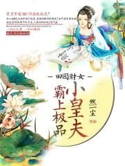 田园财女:霸上极品小皇夫