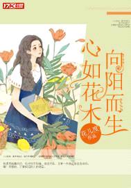 心如花木,向阳而生