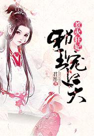 惹火狂妃:邪王宠上天