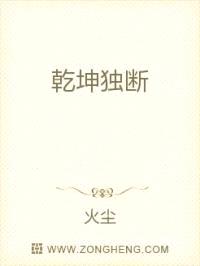 乾坤独断