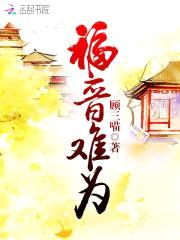 福晋难为:四爷,求休战