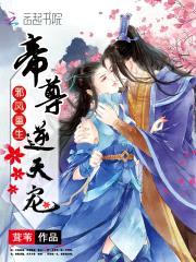 邪凤重生:帝尊,逆天宠