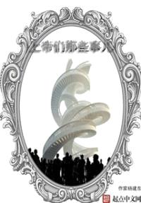 上帝们那些事儿