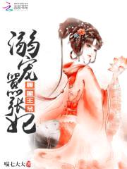 腹黑王爷:溺宠嚣张妃