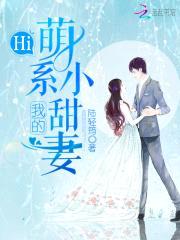 Hi,我的萌系小甜妻