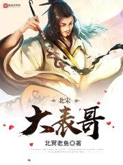 北宋大表哥