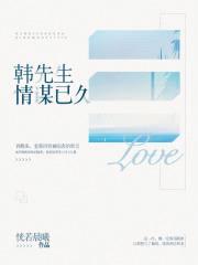 韩先生,情谋已久