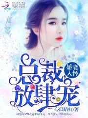 娇妻入怀:总裁,放肆宠